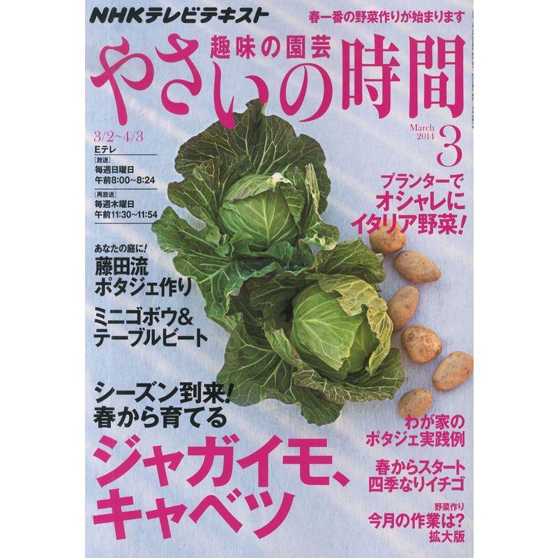 NHK 趣味の園芸 やさいの時間 2014年 03月号 雑誌