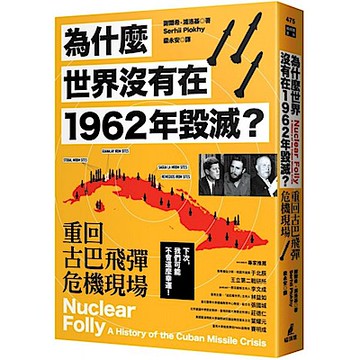 為什麼世界沒有在1962年毀滅？重回古巴飛彈危機現場【城邦讀書花園】