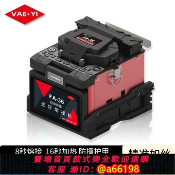 【台灣公司 可開發票】VAEYI光纖熔接機FA-36四馬達全自動高精度光纖熔纖機皮線光纜跳線尾纖熱熔機配備多功能米勒鉗一步式切割刀