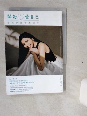 【書寶二手書T6／勵志_VI3】開始愛自己 全世界都會擁抱你_Lala蘇心甯