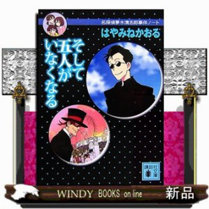 名探偵夢水清志郎事件ノート そして五人がいなくなる はやみねかおる 著 講談社 通販 Lineポイント最大1 0 Get Lineショッピング