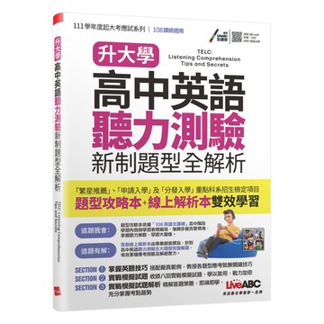 LiveABC 升大學高中英語聽力測驗 新制題型全解析