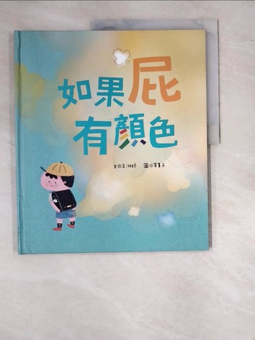 【書寶二手書T6／兒童文學_SBN】如果屁有顏色_黃鼻子
