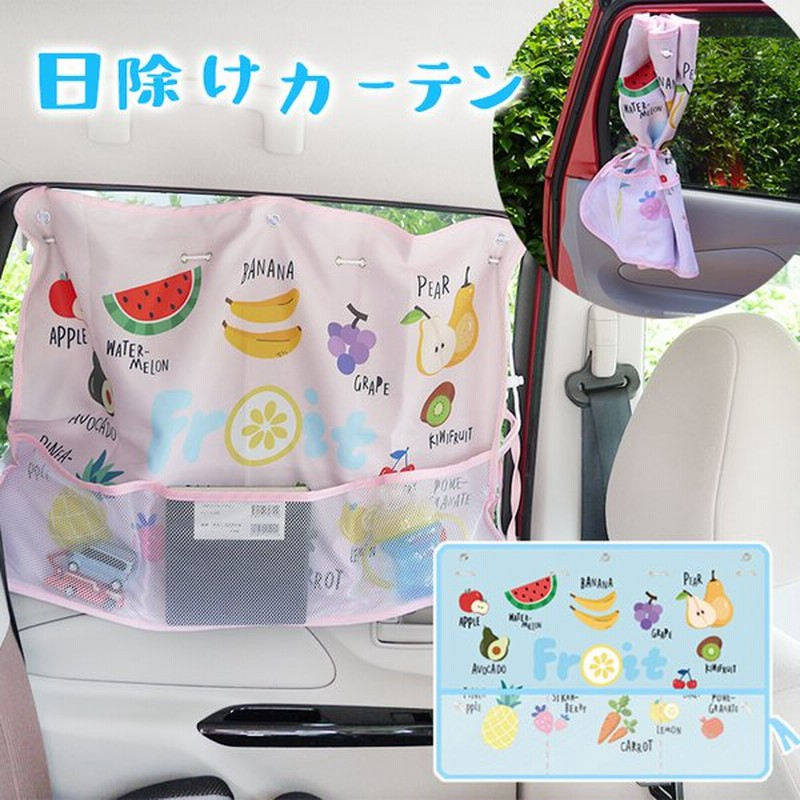 日除けカーテン サンシェード 日よけ おしゃれ 後部座席 かわいい 車用カーテン カー用品 子供用品 直射日光 通販 Lineポイント最大0 5 Get Lineショッピング