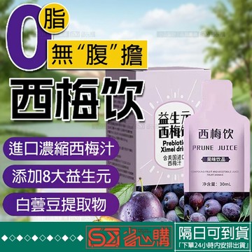 享健康■□西梅飲西梅果汁西梅果凍藍莓橙子果疏味果凍膳食原漿果泥浓缩菌飲品纤维大餐救星果饮沙拉果蔬液體飲料休閑零