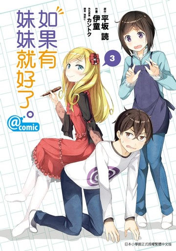 【電子書】如果有妹妹就好了。@comic (3)