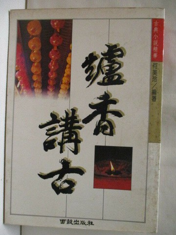 【書寶二手書T1／一般小說_MSW】爐香講古_何美玲