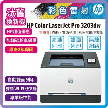 【舊換新】HP Color LaserJet Pro 3203dw 無線自動雙面列印 彩色雷射印表機 (499N4A)(內含原廠碳粉)