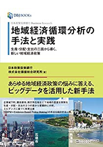 日本政策投資銀行 Business Research 地域経済循環分析の手法と実践 生産・