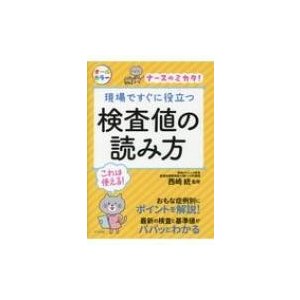 現場ですぐに役立つ検査値の読み方