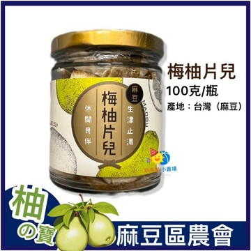 麻豆農會【梅柚片兒】100克/另有3瓶組合 梅柚片
