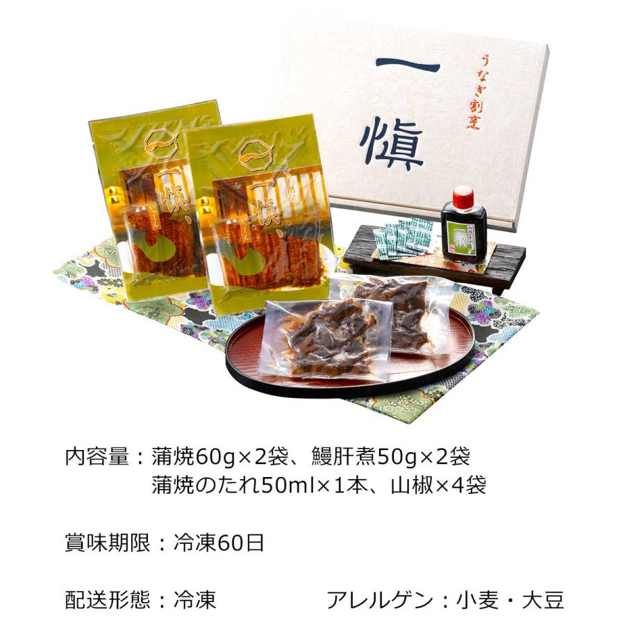 産地直送 お取り寄せグルメ ギフト うなぎ割烹「一愼」鰻肝煮付うなぎ蒲焼味わいセット