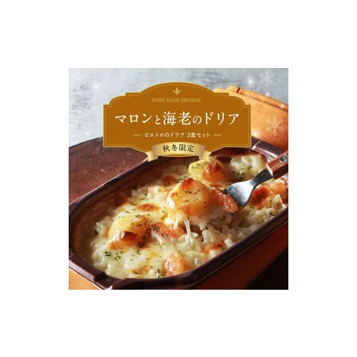 ふるさと納税 福岡県 古賀市 秋冬限定 マロンと海老のドリア 3食セット ドリア 3個 ピエトロ 冷凍ドリア 冷凍 送料無料