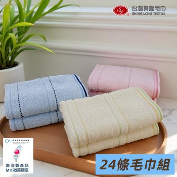 【台灣興隆毛巾】#26橫紋素雅純棉毛巾 24條毛巾組