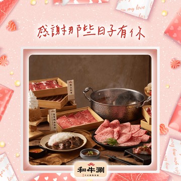 [聚餐時光]【和牛涮】極上和牛套餐好禮即享券($845)(現場加價可升級其他套餐)