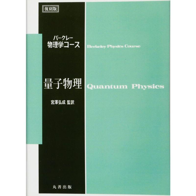 量子物理 (復刻版バークレー物理学コース)