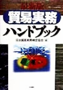  貿易実務ハンドブック　最新版／日本貿易実務検定協会(編者)