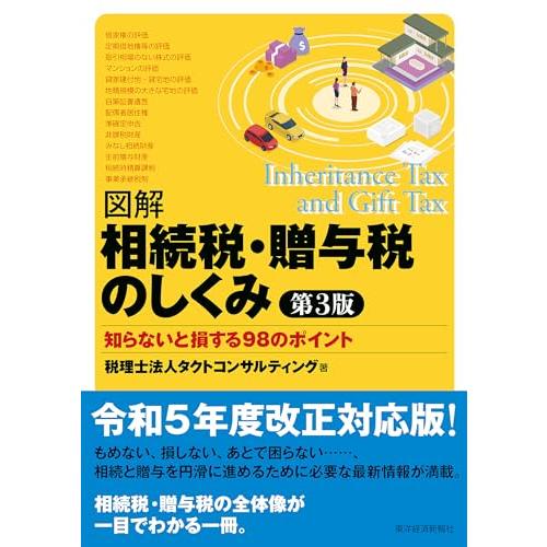 図解相続税・贈与税のしくみ 第3版