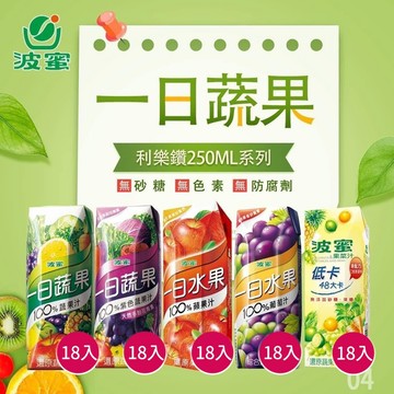 (箱購)波蜜 一日蔬果100%蔬果汁(250mlx18入) 款式可選 果菜汁【三哥嚴選】限宅配 DS029001 !