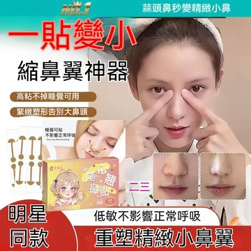 隔日到貨！【一貼縮鼻】鼻貼 美鼻貼 縮鼻貼 鼻翼縮小貼 小啞鈴鼻翼貼 鼻翼矯形美鼻貼 縮小鼻翼 鼻翼縮小貼神器 縮收鼻翼