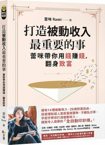 打造被動收入最重要的事：蕾咪帶你用錢賺錢，翻身致富【城邦讀書花園】