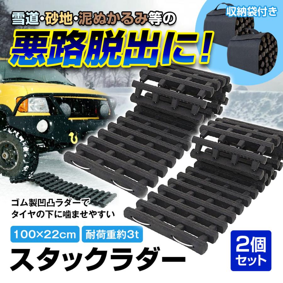 スタックラダー 2個セット スタック 脱出 脱出用ラダー ゴム製 スタックヘルパー スノーヘルパー 雪路 泥道 レスキュー 緊急 カー用品  LINEショッピング