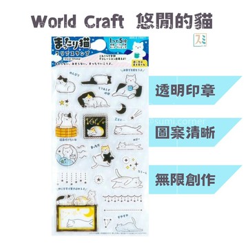 ［SUMI選物］World Craft 透明印章 印章 悠閒的貓 HYCS-004 手帳印章 日本印章 水晶印章