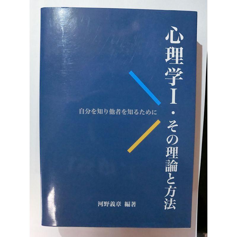 心理学 1?自分を知り他者を知るために その理論と方法