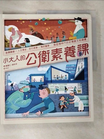 【書寶二手書T6／少年童書_UKN】小大人的公衛素養課：流行病學×預防醫學 中研院院士陳建仁首本防疫圖文知識書_陳建仁, 胡妙芬