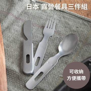 ［拾憩］日本 NAGAO 不鏽鋼露營餐具三件組-湯匙/刀/叉 攜帶方便 燕三条 開瓶器 登山 野餐 環保餐具 便當 防災