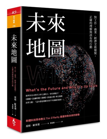 未來地圖︰對工作、商業、經濟全新樣貌，正確的理解與該有的行動[二手書_良好]