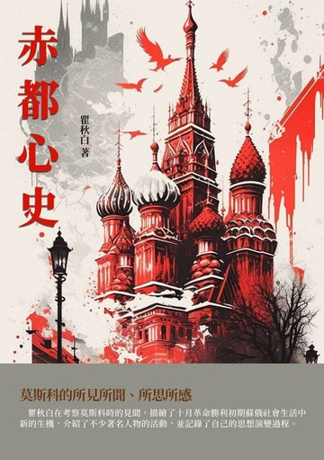 【電子書】赤都心史：莫斯科的所見所聞、所思所感