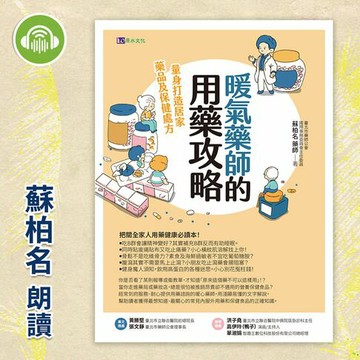 【有聲書】暖氣藥師的用藥攻略：量身打造居家藥品及保健處方