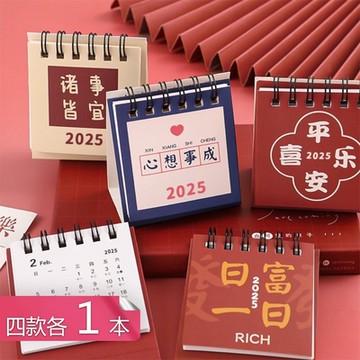 【荷生活】2025年諸事皆宜小台曆 桌面福氣文字迷你月曆-四款各1本組