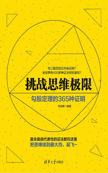 【電子書】挑战思维极限：勾股定理的365种证明