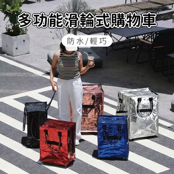 多功能滑輪式購物袋