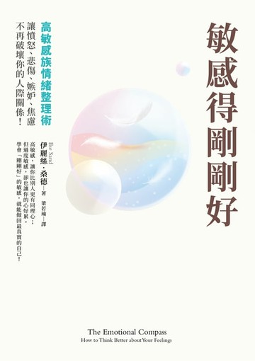 【電子書】敏感得剛剛好：高敏感族情緒整理術！撕下「情緒化」、「難相處」的標籤，讓憤怒、悲傷、嫉妒、焦慮不再破壞你的人際關係！暢銷話題書《高敏感是種天賦》情緒管理篇！