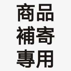 補寄專用 請勿隨意下單