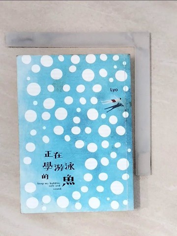 【書寶二手書T4／文學_X74】正在學游泳的魚_黃韋嘉Lyo