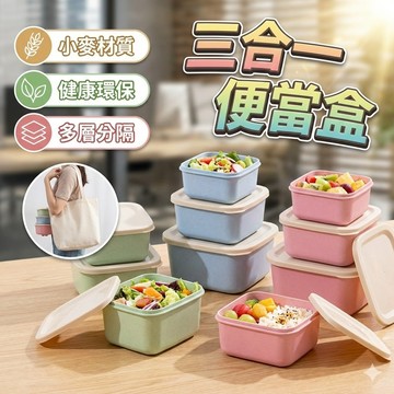 【台灣出貨】三合一便當盒｜小麥秸稈環保飯盒｜分隔餐盒附餐具｜微波便攜便當盒｜上班族學生餐盒推薦