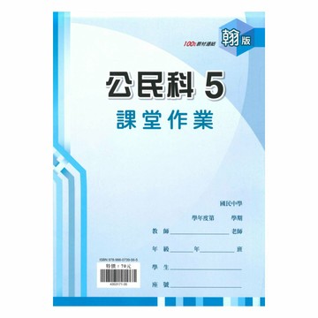 鼎甲國中課堂作業翰版公民3上