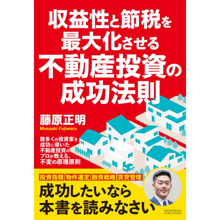 収益性と節税を最大化させる不動産投資の成功法則