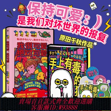 {可刷卡 打統編}手上有毒的貓+我很可愛，絕對可愛：引爆日本社媒的毒舌系漫畫家原田千秋，又萌又慘的可愛日常，強有力的治愈故事