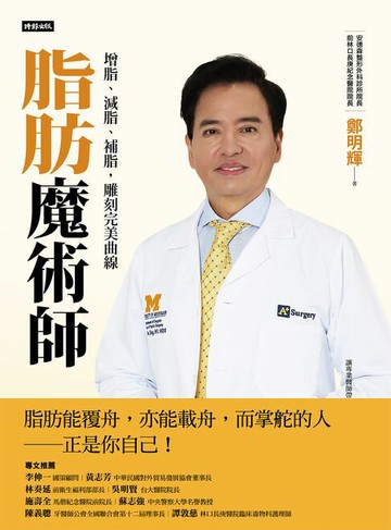【電子書】脂肪魔術師：增脂、減脂、補脂，雕刻完美曲線