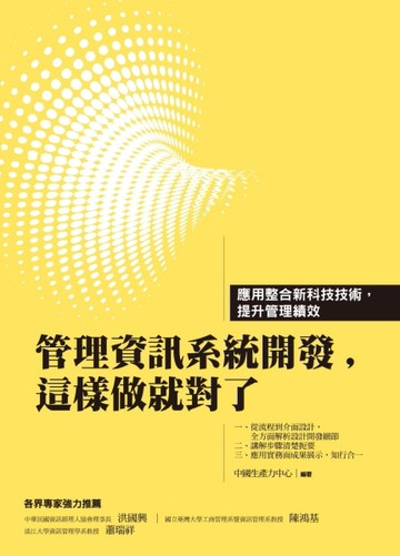 管理系統資訊開發，這樣做就對了[二手書_良好]