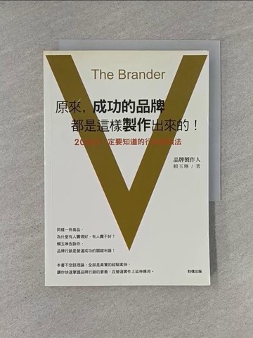 【書寶二手書T1／財經企管_YHO】原來成功的品牌都是這樣製作出來的_賴玉琳