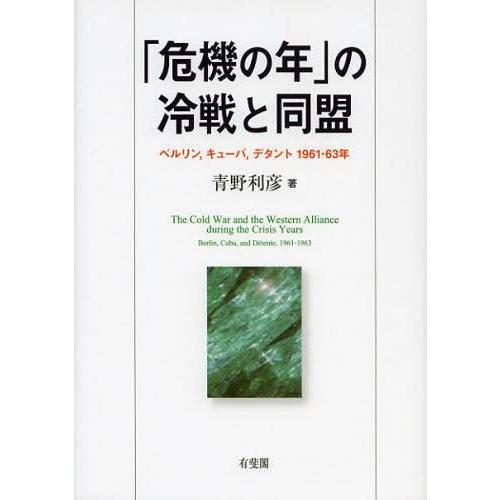 危機の年 の冷戦と同盟 ベルリン,キューバ,デタント1961-63年