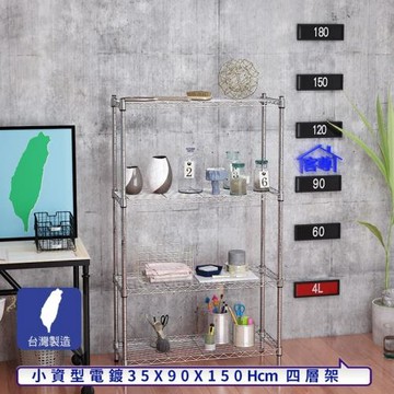 客尊屋-粗管小資型 35x90X150Hcm 銀衛士四層架