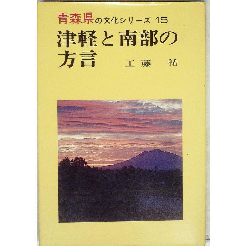津軽と南部の方言 (1979年) (青森県の文化シリーズ〈15〉)