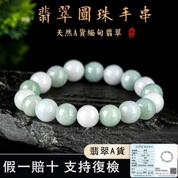 天然緬甸玉A貨糯種翡翠玉手鍊手串 單圈綠白圓珠轉運珠串珠手鍊飾品 復古中國風手鍊手珠 簡約男女生手鍊手飾 保真（附證書）